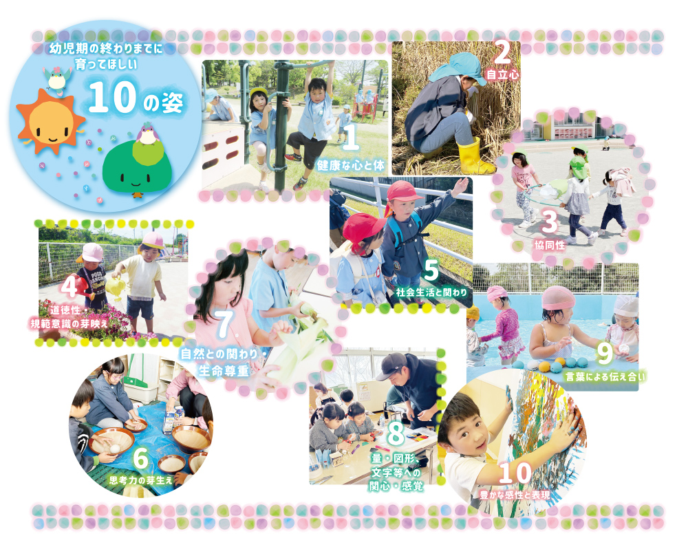 幼児期の終わりまでに育ってほしい10の姿