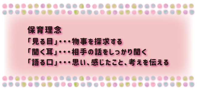 保育理念