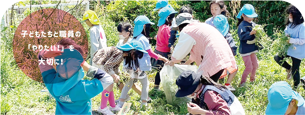 子どもたちと職員の「やりたい」を大切に